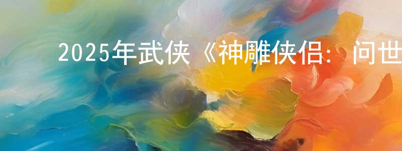 ﻿陈发进的网络影视资源,﻿2025年武侠《神雕侠侣：问世间》HD国语中字迅雷下载_电影天堂